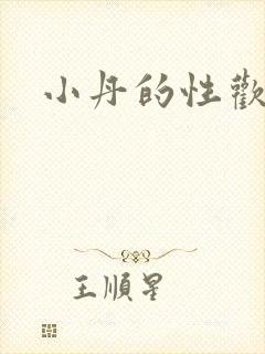 小丹的性欢生活