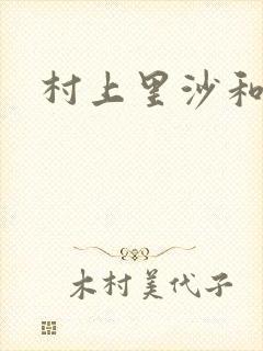 村上里沙和金毛