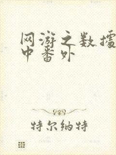 网游之数据xo中番外