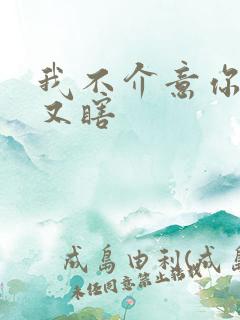 我不介意你又丑又瞎