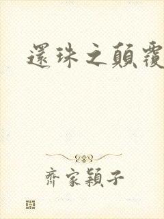 还珠之颠覆香妃