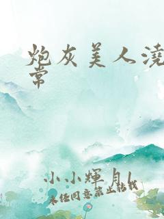 炮灰美人浇灌日常