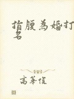 指腹为婚打一歌名
