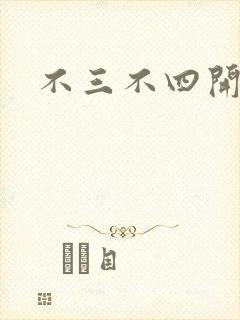 不三不四开心网