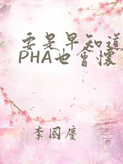 要是早知道ALPHA也会怀孕