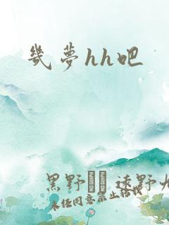 几梦hh吧