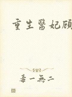 重生医妃顾南依