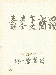 春光乍泄四个小说全文阅读