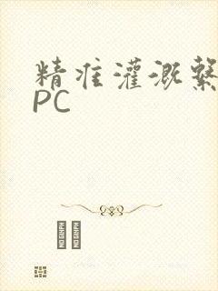 精准灌溉系统NPC