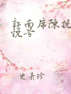 许南席陈挽侬秦悦兮
