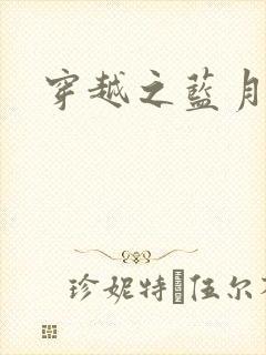 穿越之蓝月皇后