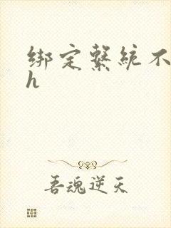 绑定系统不断做h