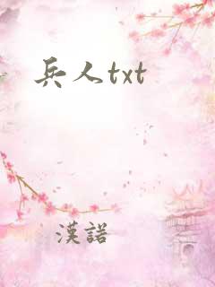 兵人txt