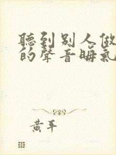 听到别人做那事的声音晦气吗