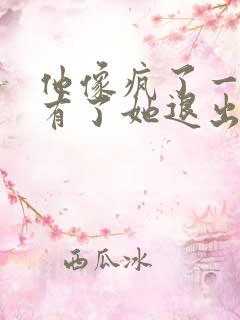 他像疯了一样占有了她退出