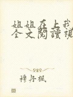 姐姐在上我在下全文阅读视频