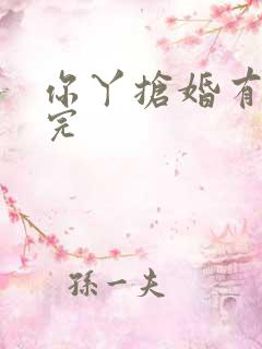 你丫抢婚有完没完