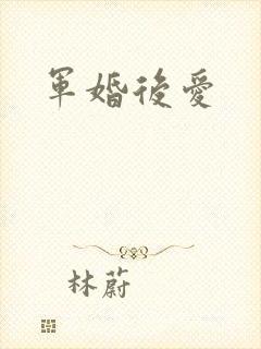 军婚后爱