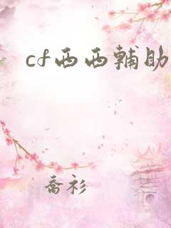 cf西西辅助