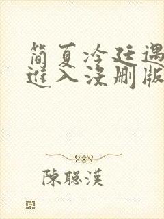 简夏冷廷遇直接进入没删版的