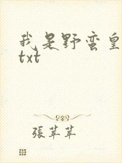 我是野蛮皇太后txt