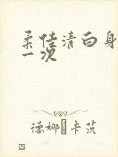 柔佳清白身子第一次