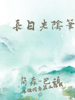 长日光阴笔趣阁