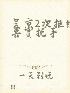 吴京2次拒绝女嘉宾挽手