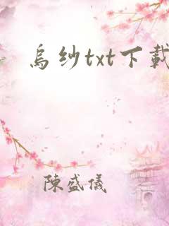 乌纱txt下载