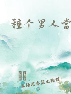 种个男人当老公