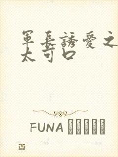 军长诱爱之小妻太可口