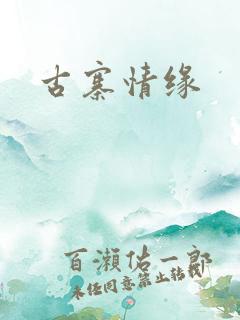 古寨情缘
