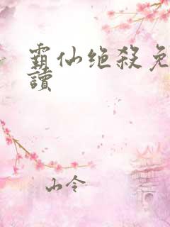 霸仙绝杀免费阅读