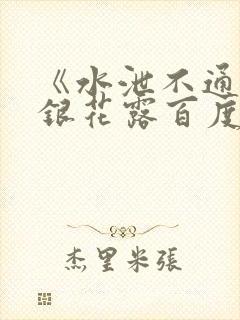 《水泄不通》金银花露百度云