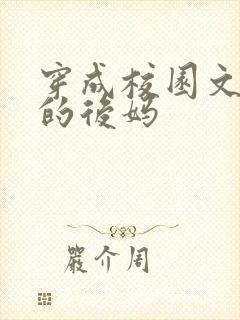 穿成校园文男主的后妈