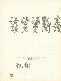 洛诗涵战寒爵小说免费阅读全文免费阅读txt