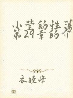 小莹的性荡生活第29章的介绍