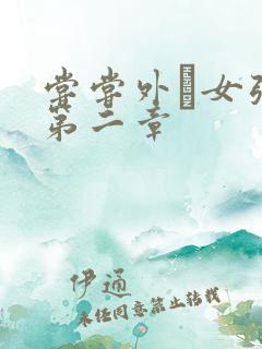 尝尝外娚女张婧第二章