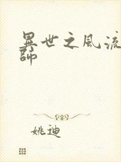 异世之风流大发师