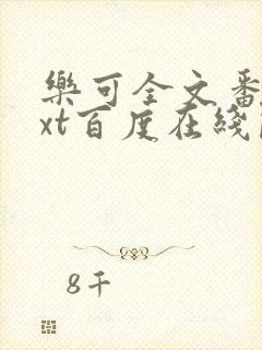 乐可全文番外txt百度在线阅读