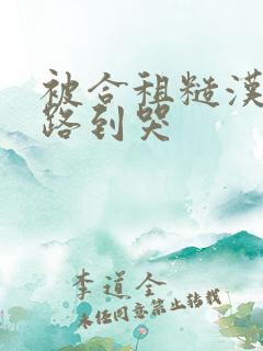 被合租糙汉室友路到哭