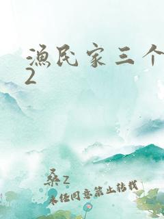 渔民家三个姑娘2