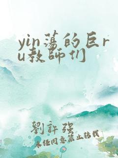 yin荡的巨ru教师们