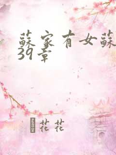 苏家有女苏小纯39章