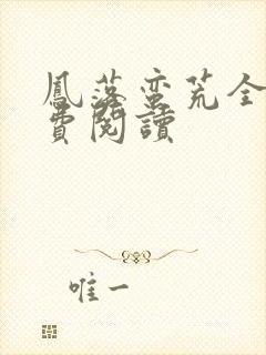 凤落蛮荒全文免费阅读