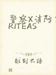 警察X消防员WRITEAS