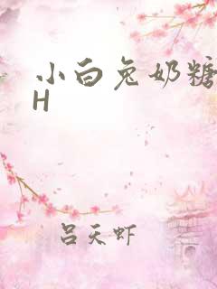 小白兔奶糖11H