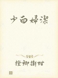 少白妇洁