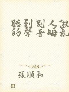 听到别人做那事的声音晦气吗