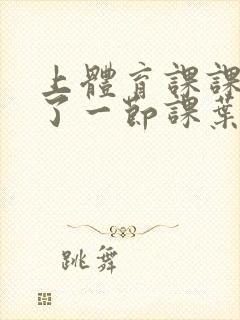 上体育课课被捅了一节课叶渺渺